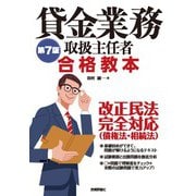 第7版 貸金業務取扱主任者 合格教本（技術評論社） [電子書籍]