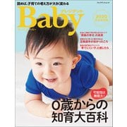 プレジデントベイビー 0歳からの知育大百科 2020完全保存版（プレジデント社） [電子書籍]