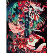秋赤音画集 余波（玄光社） [電子書籍]