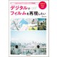 デジタルでフィルムを再現したい（玄光社） [電子書籍]