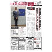 日本外食新聞 2019/4/25号（外食産業新聞社） [電子書籍]