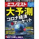 週刊エコノミスト 2020年5/5・12合併号（毎日新聞出版） [電子書籍]
