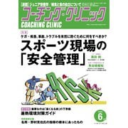 コーチングクリニック 2020年6月号（ベースボールマガジン） [電子書籍]