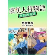 虞美人荘物語シリーズ全2冊合本版 【電子特典付き】（講談社） [電子書籍]