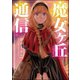 魔女ヶ丘通信（ぶんか社） [電子書籍]