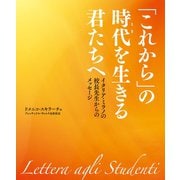 「これから」の時代を生きる君たちへ（世界文化社） [電子書籍]