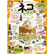 晋遊舎ムック お得技シリーズ167 ネコお得技ベストセレクション（晋遊舎） [電子書籍]