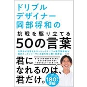 ドリブルデザイナー岡部将和の挑戦を駆り立てる50の言葉（創元社） [電子書籍]