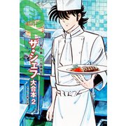 ザ・シェフ 大合本版 2（ゴマブックス） [電子書籍]