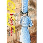 ザ・シェフ 大合本版 3（ゴマブックス） [電子書籍]