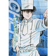 ザ・シェフ 大合本版 4（ゴマブックス） [電子書籍]