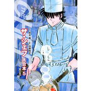 ザ・シェフ 大合本版 5（ゴマブックス） [電子書籍]
