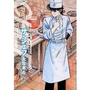 ザ・シェフ 大合本版 6（ゴマブックス） [電子書籍]
