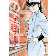 ザ・シェフ 大合本版 7（ゴマブックス） [電子書籍]