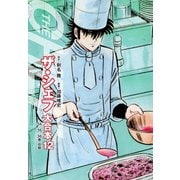 ザ・シェフ 大合本版 12（ゴマブックス） [電子書籍]