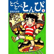 とべとべとんび 1（ゴマブックス） [電子書籍]