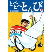 とべとべとんび 2（ゴマブックス） [電子書籍]