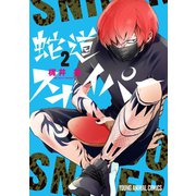 蛇道スナイパー（2）（白泉社） [電子書籍]