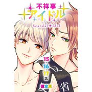 不祥事アイドル（ばら売り） 第15～17話（白泉社） [電子書籍]