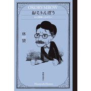 おこりんぼう ひと言申し上げたい（春陽堂書店） [電子書籍]