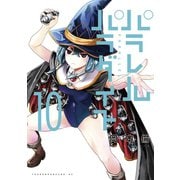 パラレルパラダイス（10）（講談社） [電子書籍]