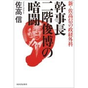 幹事長 二階俊博の暗闘（河出書房新社） [電子書籍]