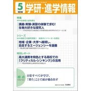 学研・進学情報2020年5月号（学研） [電子書籍]