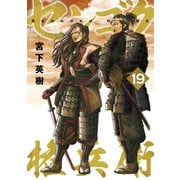 センゴク権兵衛（19）（講談社） [電子書籍]