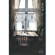オルガ（新潮社） [電子書籍]