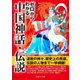 ゼロからわかる中国神話・伝説（イースト･プレス） [電子書籍]