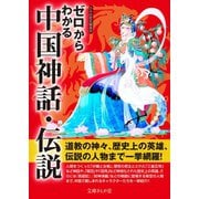 ゼロからわかる中国神話・伝説（イースト･プレス） [電子書籍]