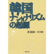 韓国ナショナリズムの起源（河出書房新社） [電子書籍]