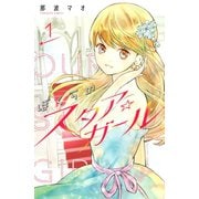 ぼくらのスタア☆ガール（1）（講談社） [電子書籍]