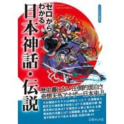 ゼロからわかる日本神話・伝説（イースト･プレス） [電子書籍]
