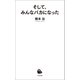 そして、みんなバカになった（河出書房新社） [電子書籍]