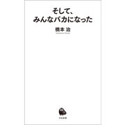 そして、みんなバカになった（河出書房新社） [電子書籍]