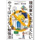 現役東大生が伝えたい やってはいけない勉強法【改訂版】（学研） [電子書籍]