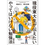 現役東大生が伝えたい やってはいけない勉強法【改訂版】（学研） [電子書籍]