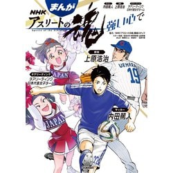 ヨドバシ Com まんが Nhkアスリートの魂 サッカー内田篤人 野球上原浩治 チアリーディング日本代表女子チーム 学研 電子書籍 通販 全品無料配達