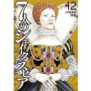 7人のシェイクスピア NON SANZ DROICT（12）（講談社） [電子書籍]