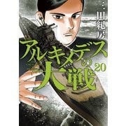 アルキメデスの大戦（20）（講談社） [電子書籍]