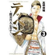 テッペン～那須川天心物語～（3）（講談社） [電子書籍]