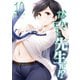 なんでここに先生が！？（10）（講談社） [電子書籍]