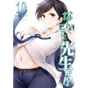 なんでここに先生が！？（10）（講談社） [電子書籍]