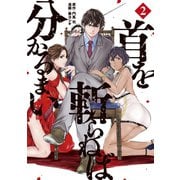 首を斬らねば分かるまい（2）（講談社） [電子書籍]