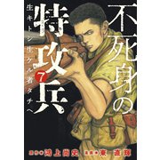 不死身の特攻兵（7）（講談社） [電子書籍]