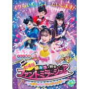 劇場版 ひみつ×戦士ファントミラージュ！ 絵本（小学館） [電子書籍]