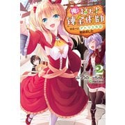 俺だけ超天才錬金術師 ゆる～いアトリエ生活始めました ： 2（双葉社） [電子書籍]