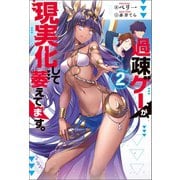 過疎ゲーが現実化して萎えてます。 ： 2（双葉社） [電子書籍]
