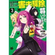 アラフォー男性ですが賢者に転生したようなので、害虫駆除して暮らしていきます ： 3（双葉社） [電子書籍]